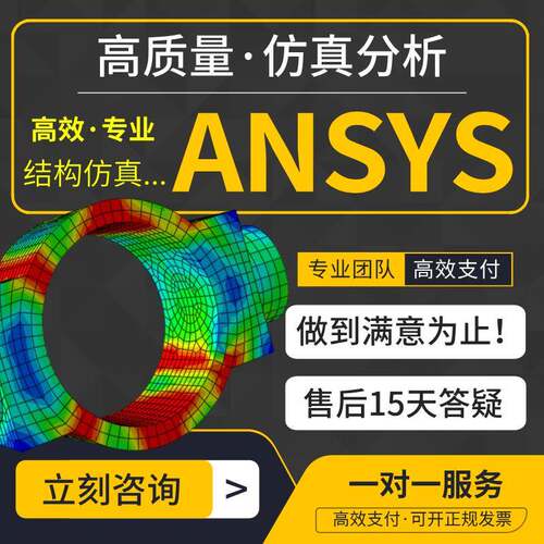 Ansys代做/结构仿真/静力学/瞬态动力学/模态/响应谱/随机振动