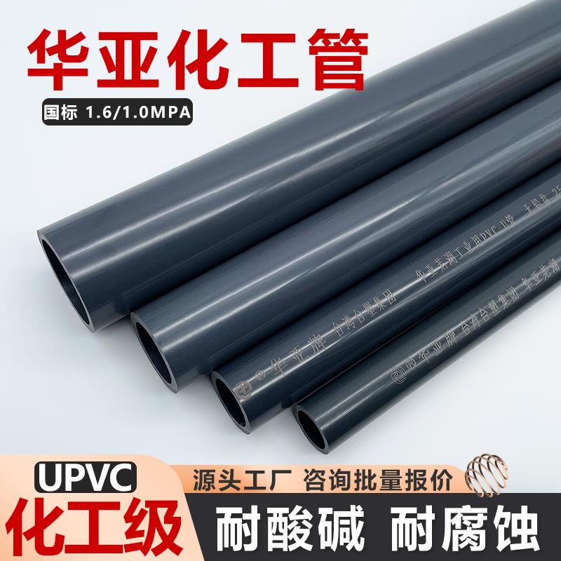 华亚UPVC水管化工管pvc管道塑料硬管下水管耐酸碱加厚国标工业管