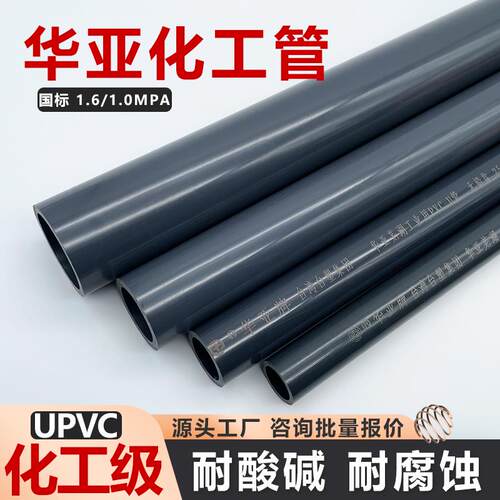 华亚UPVC水管化工管pvc管道塑料硬管下水管耐酸碱加厚国标工业管