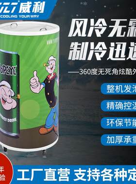 广告饮料50L加油站易拉罐冷藏柜电冰柜圆形冷藏柜酒吧圆桶柜冰箱