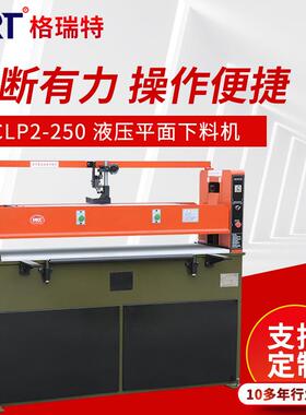 供应XCLP2-250液压平面下料机珍珠棉裁断机下料机