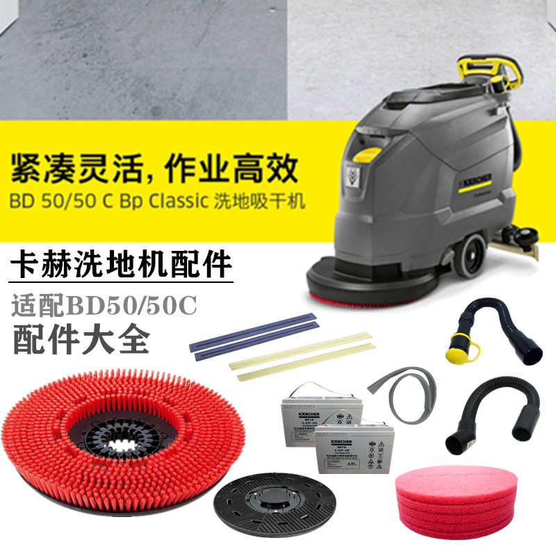 凯驰卡赫BD50/60洗地刷电池吸水胶条BD530针盘污水排污管 BD50/50