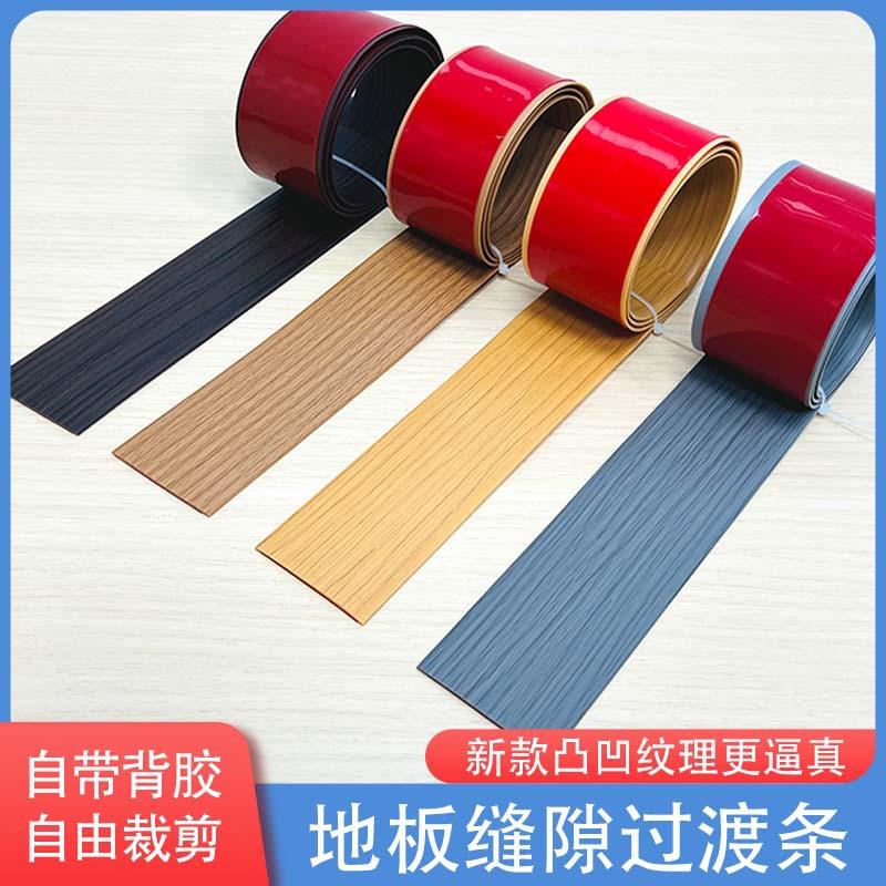 免胶自粘木地板平扣压条收边条过门槛条门口条接缝压边条防滑耐磨