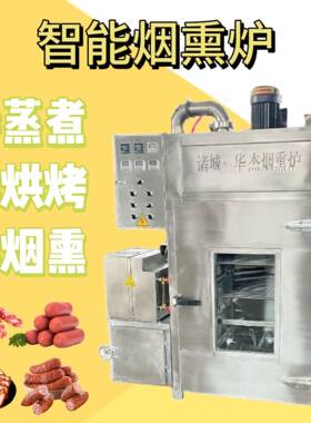华杰小型红肠火腿智能烟熏炉发烟快上色均匀肉食蒸煮熏烤通用炉