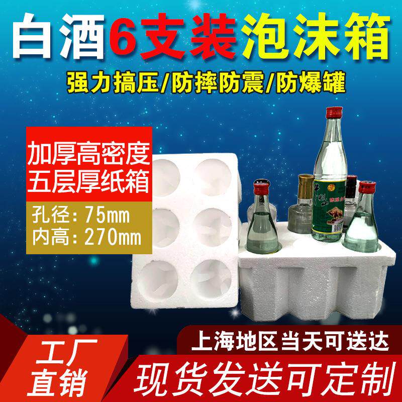 牛栏山白酒6支装泡沫箱+纸箱防震快递六只个瓶包装盒葡萄