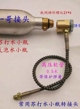 一哥接头 苏打气泡水机CO2二氧化碳0.6L气瓶放气管优质导气管阀