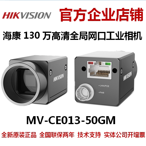 海康相机MV-CE013-50GM海康130海康工业全局相机网口黑白工业相机