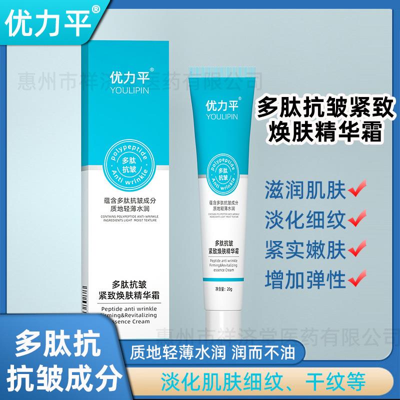 优力平 多肽抗皱紧致焕肤精华霜20g/盒 男女抗皱紧致滋润肌肤