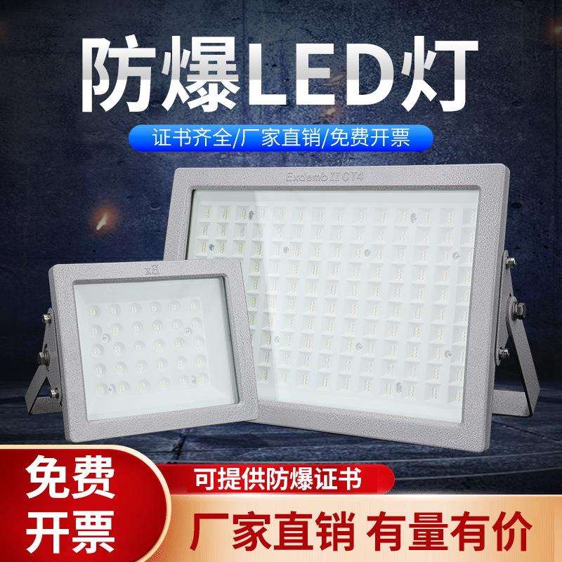 LED防爆灯防爆泛光灯加油站应急化工厂防水防腐隔爆高亮度