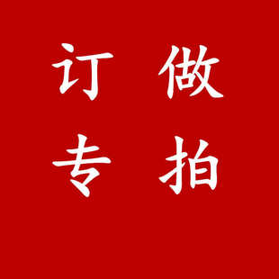 订制产品,非质量问题,不退不换哦!请慎重付款!---补差价专拍