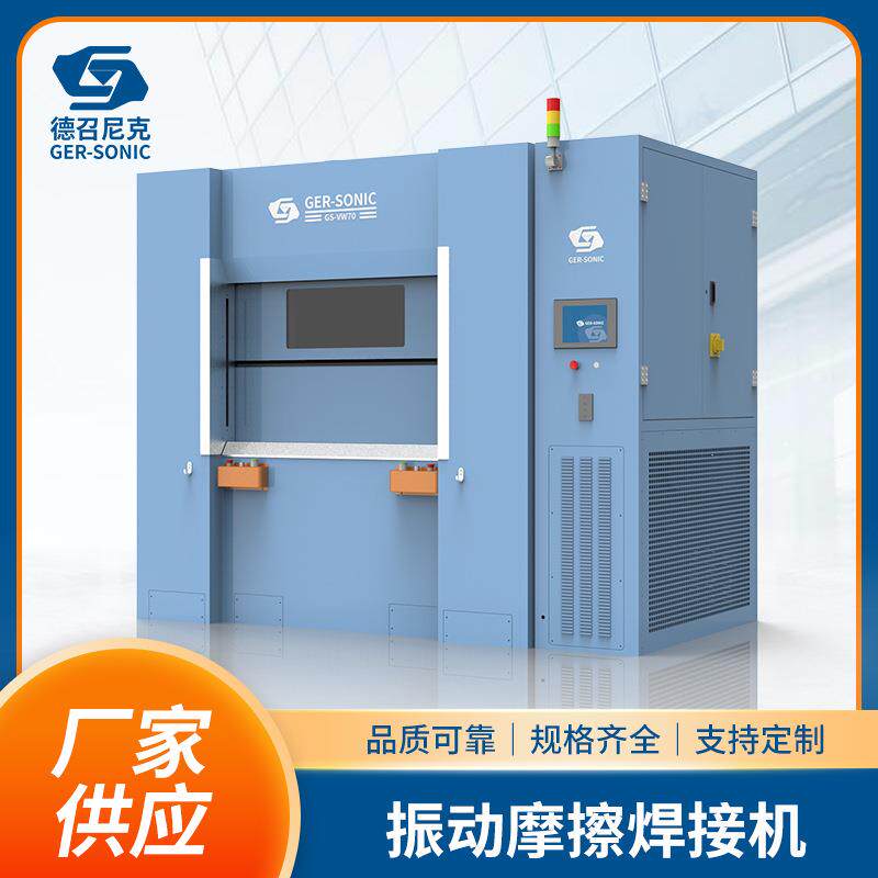 厂家供应焊接机振动摩擦焊接机适用难熔塑料工件汽车灯焊接设备