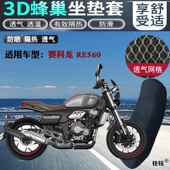 适用赛科龙RE560复古摩托车坐垫套加厚蜂窝网状防晒透气隔热座套