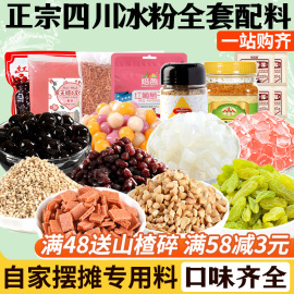 冰粉材料配料全套冰凉粉小料水果，捞摆摊工具，专用果酱伴侣商用家用