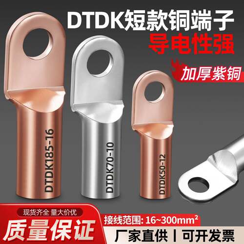 DTDK短款铜接线端子塑壳断路器接线端子紫铜线耳35/50/70平方空开