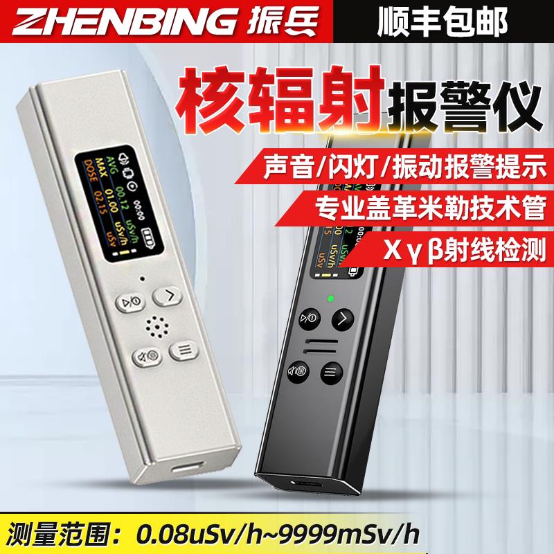 振兵高精度核辐射检测仪Xβγ射线报警空气/水质/物体盖革计数器