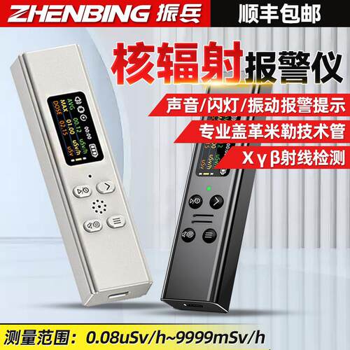 振兵高精度核辐射检测仪Xβγ射线报警空气/水质/物体盖革计数器