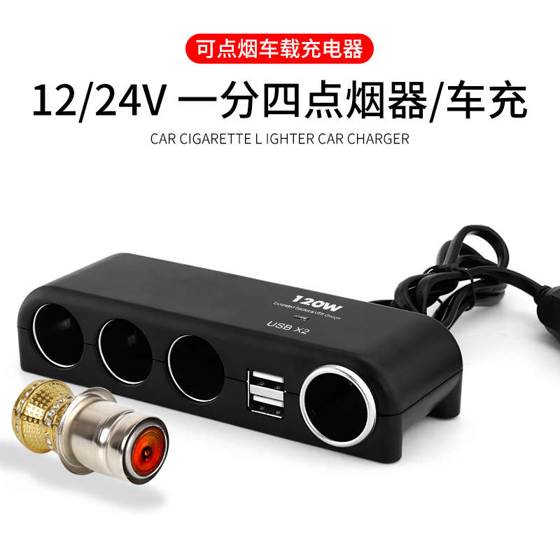 车载点烟器插头分配器一拖四转换器带USB分插座汽车多功能充电器
