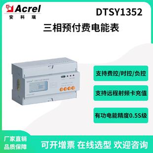 安科瑞DTSY1352-Z三相预付费电表射频卡或远程充值80A直接接入