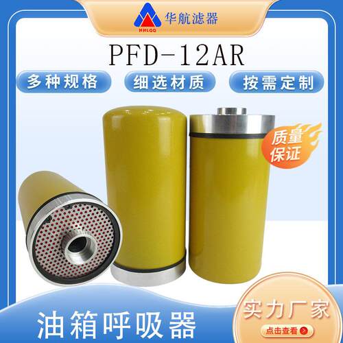 供应油箱呼吸器 PFD-12AR 吸湿过滤器油箱系统空气过滤器PFD-8AR