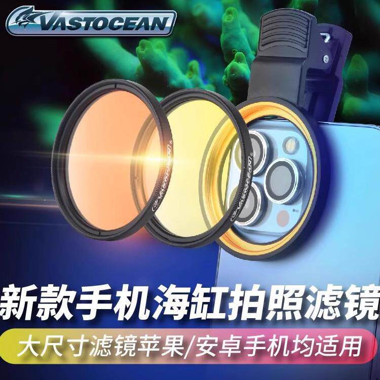 Vastocean海缸滤镜海水珊瑚缸拍照去蓝光微距拍摄神镜头手机夹镜图片