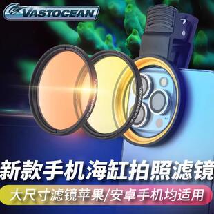 Vastocean海缸滤镜海水珊瑚缸拍照去蓝光微距拍摄神镜头手机夹镜