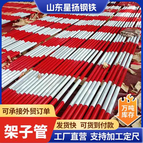 红白漆架子管国标48mm架子管工地安全防护钢管建筑6米架子管
