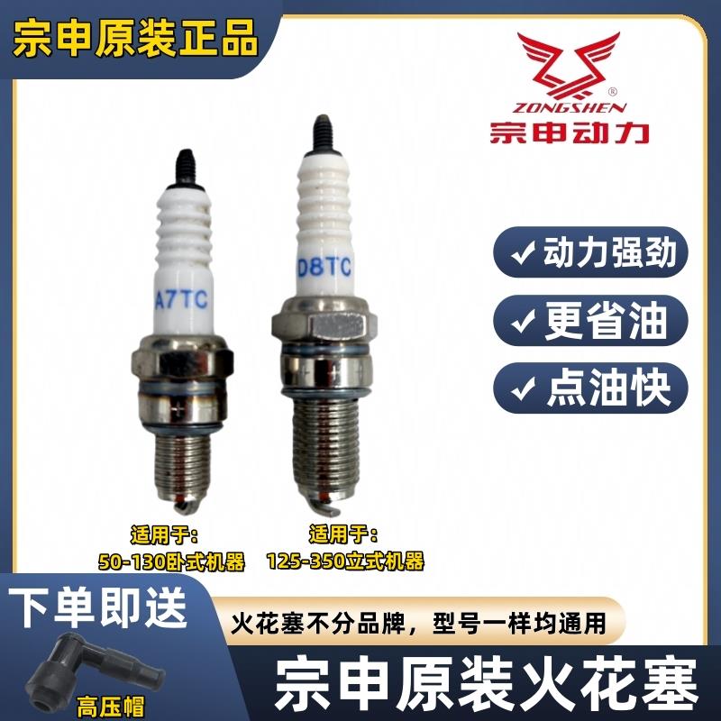 适用宗申三轮摩托车原厂火花塞D8TC点火嘴A7TC110125150200250通
