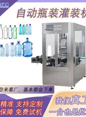 厂家直供自动瓶装灌装机矿泉水饮料饮品液体灌装小瓶水灌装旋盖机