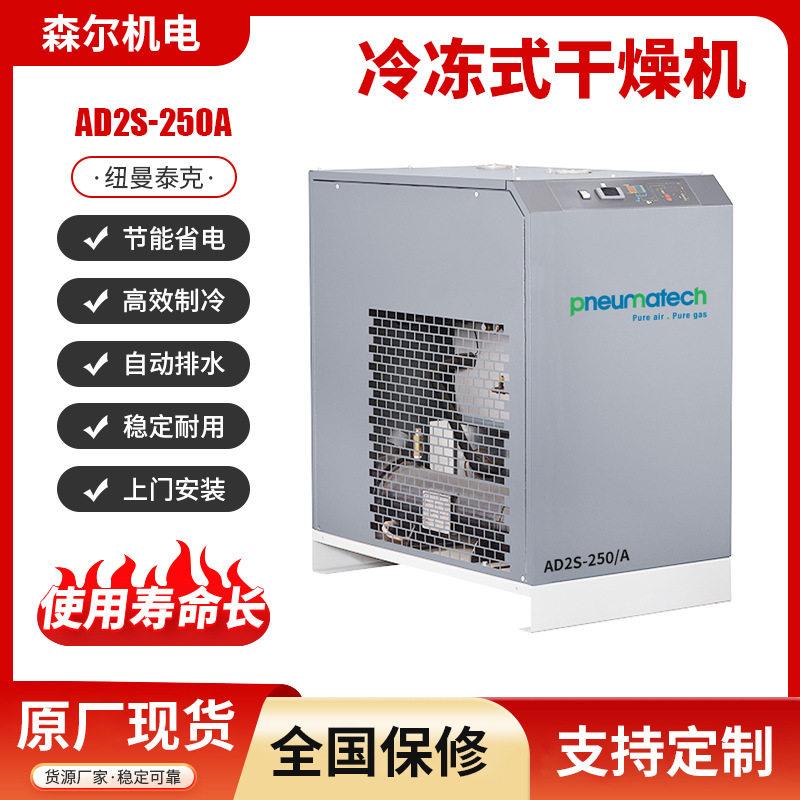 纽曼泰克冻式干燥机冷干机冷冻式压缩空气干燥机工业用冷冻式干燥