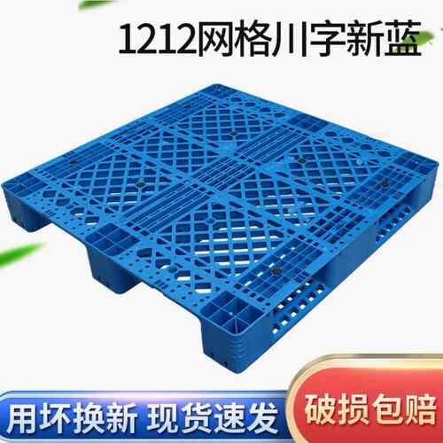 1212网格川字塑料托盘叉车用仓储周转塑胶栈板正方形川字卡板托板