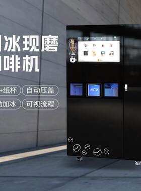 商用自动咖啡贩卖机扫码支付冷热双温一次300杯以上运维更轻松