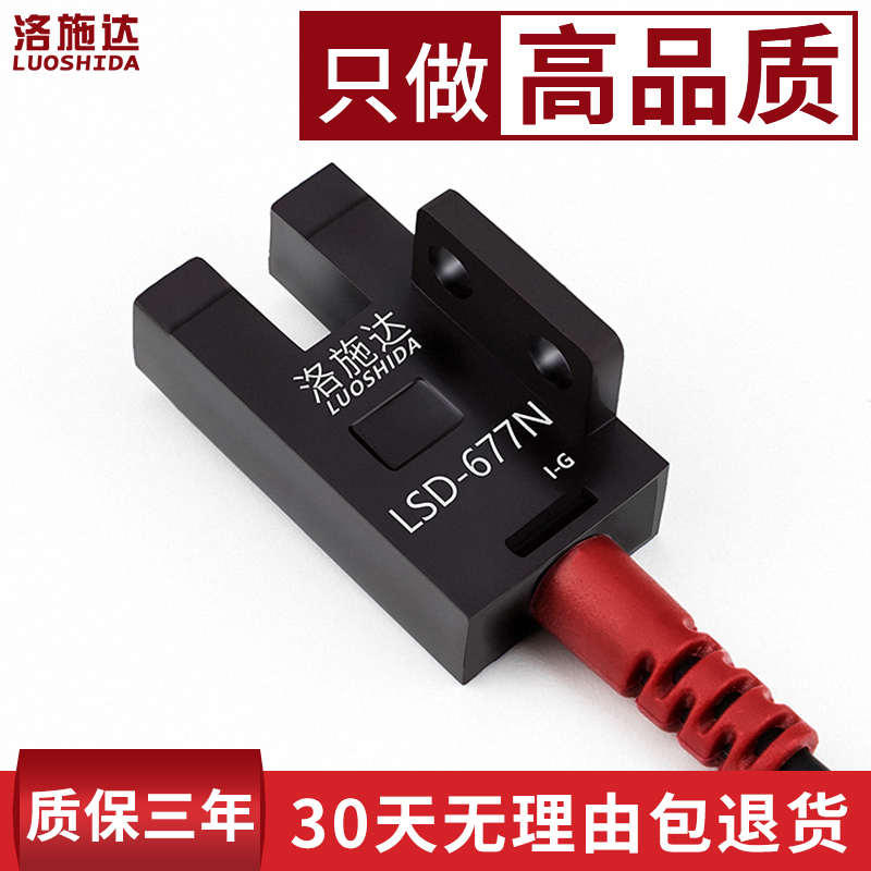 槽型U型光电开关感应器LSD-677N光电感应开关传感器NPN PNP 常开