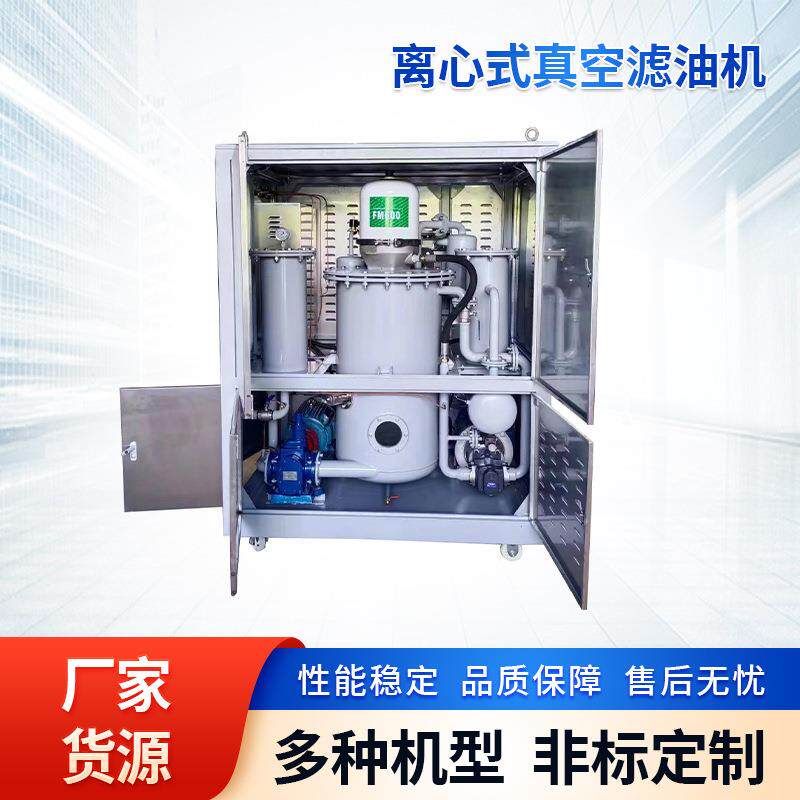 离心式真空滤油机离心式净油机高粘度润滑油品除水过滤