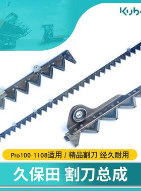 久保田收割机配件 PRO100 /1108收割机割刀 淬火制造 ，经久耐用