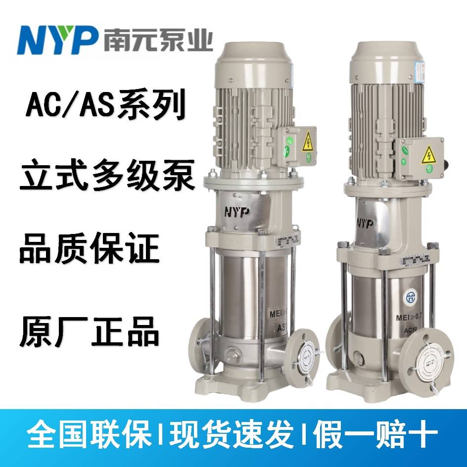 南元泵业AC/AS立式不锈钢立式多级离心泵高扬程增压泵工业管道泵