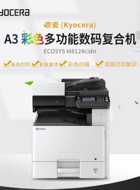 京瓷8124彩色复印机A3图纸打印机自动双面打印A3复印扫描网络打印