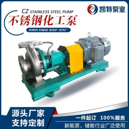不锈钢CZ化工流程泵304抽耐腐蚀卧式离心泵耐磨耐酸碱防腐泵厂家