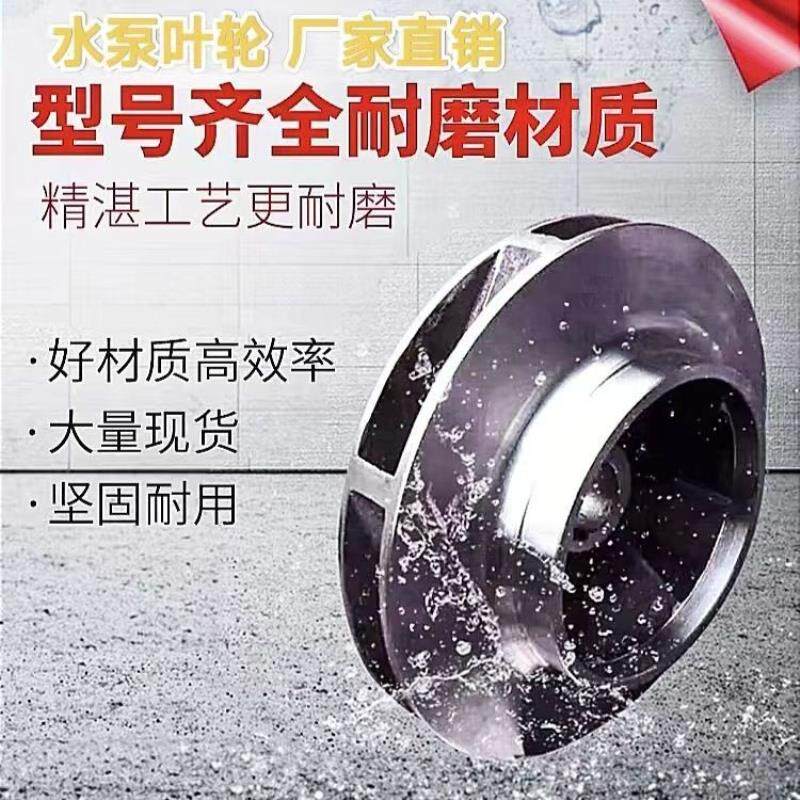 水泵叶轮配件定制管道离心泵潜水泵叶轮ISG排污泵叶轮304不锈钢