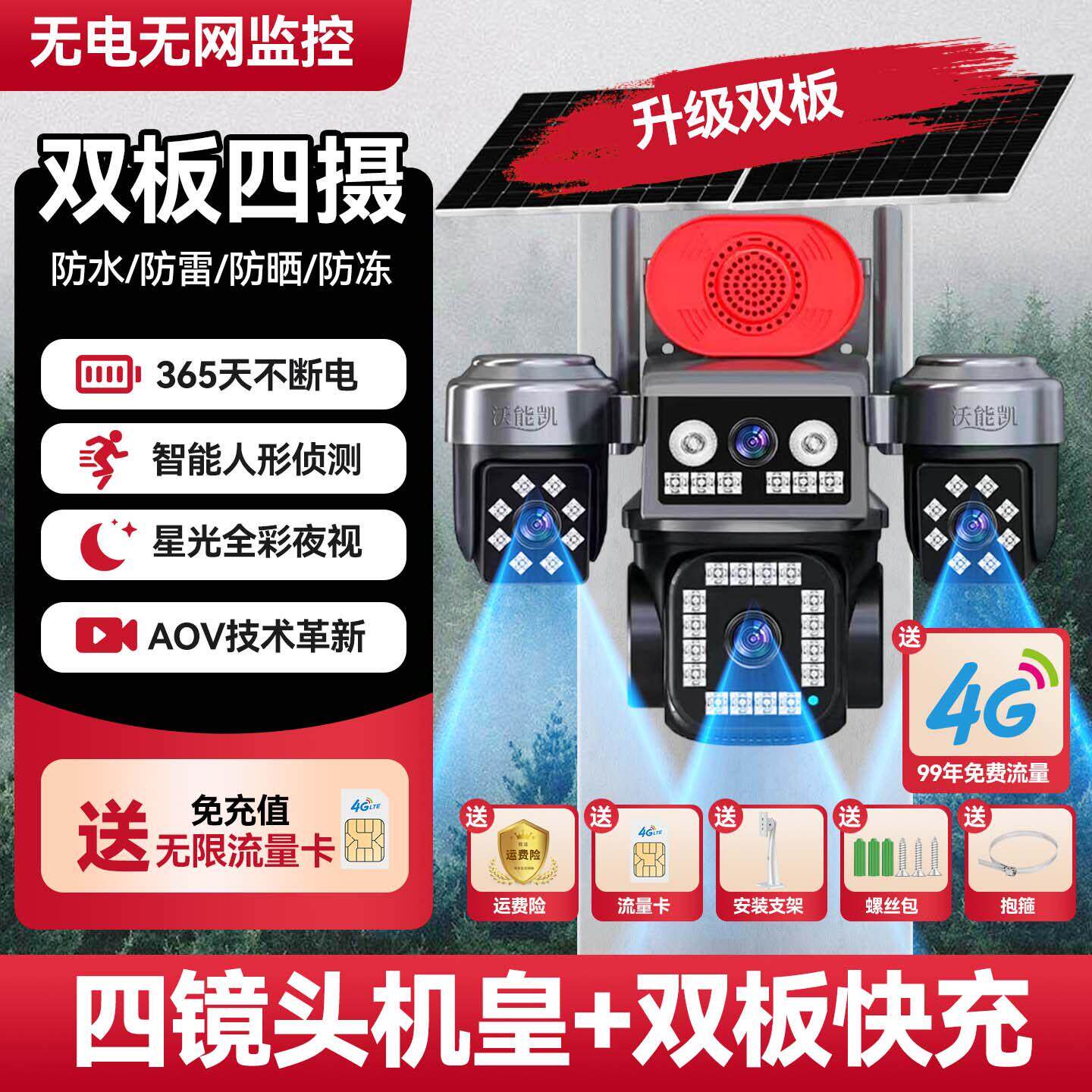 太阳能四镜头监视摄影镜头手机远程室外防水高清夜视360度
