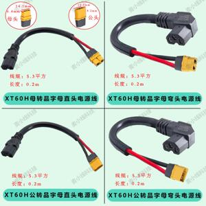 电动车锂电池品字型直/弯头转XT60H公/母插头大电流充电器转换线