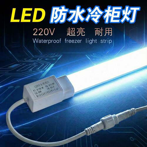 冰柜冷柜专用防水照明灯带风幕柜灯管冷藏保鲜冰箱展示柜led灯条