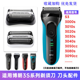 博朗3系剃须头，s3片网罩braun3010s3020s32b3000s21b配件