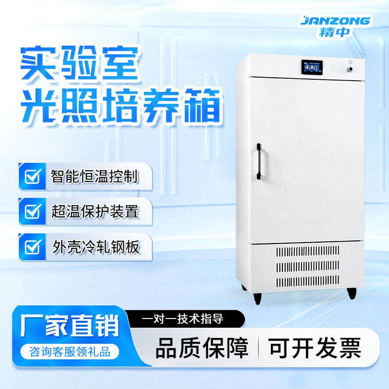 精中光照培养箱实验室植物种子培育催芽孵化恒温恒湿试验箱强光照