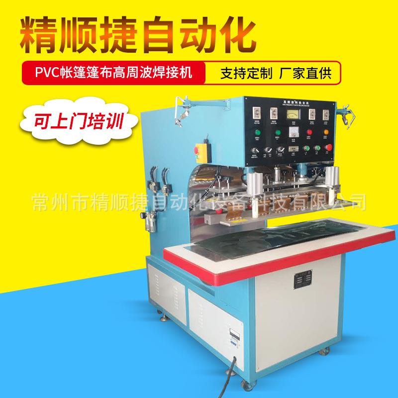 PVC帐篷篷布高周波焊接机夹网布高频热合机篷布蓬房高频热合机