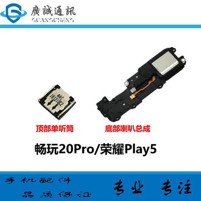 适用荣耀Play5 畅玩20Pro HJC-LX9/AN90 扬声器振铃听筒喇叭总成