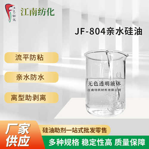 804y硅油硅油平通用流油防水厂家剥离助批发两性粘水溶聚醚高浓