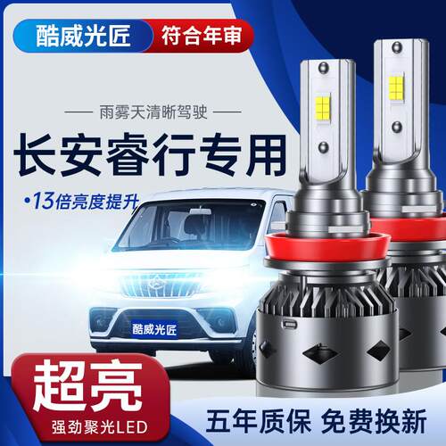 长安睿行em60 M70 EM80 M90ES30 S50TV改装超亮led远近光前大灯泡