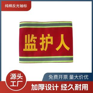监护人袖标反光安全员起重指挥吊车工作负责人红袖章标识安全工装