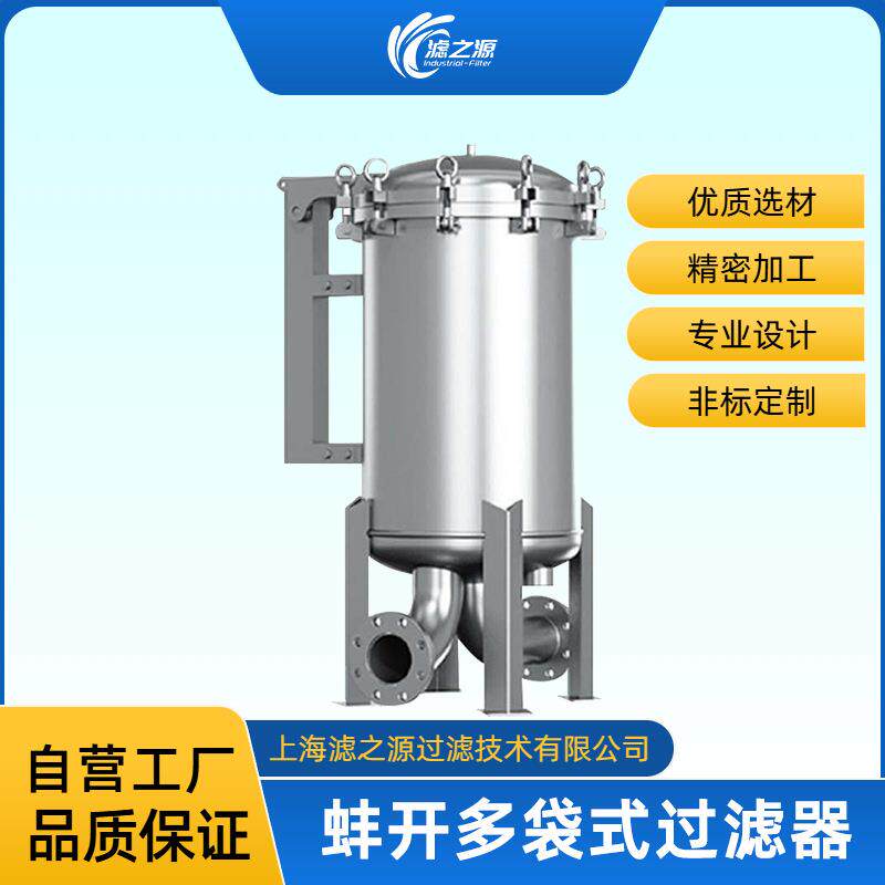 滤之源蚌开式不锈钢多袋式过滤器工业水处理高精度大流量适用