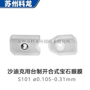 眼模S10130800473080629308005 S101沙迪克慢走丝导丝嘴AB块开合式